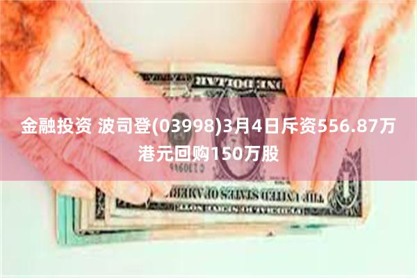 金融投资 波司登(03998)3月4日斥资556.87万港元回购150万股