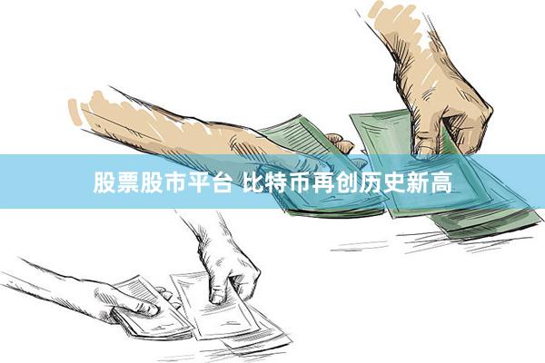 股票股市平台 比特币再创历史新高