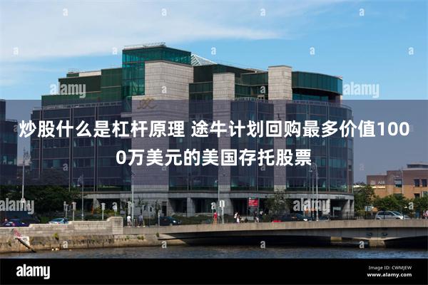 炒股什么是杠杆原理 途牛计划回购最多价值1000万美元的美国存托股票