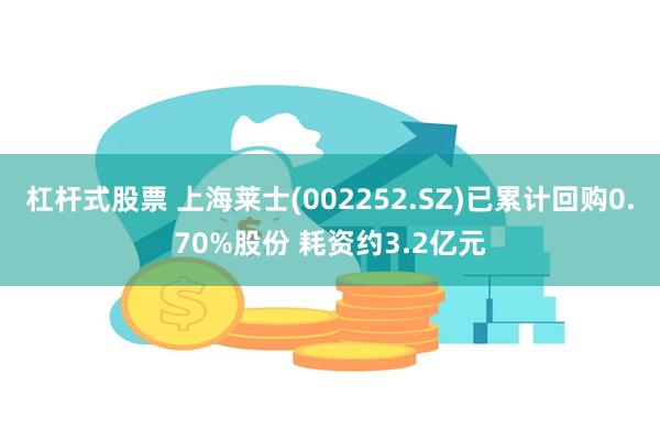 杠杆式股票 上海莱士(002252.SZ)已累计回购0.70%股份 耗资约3.2亿元