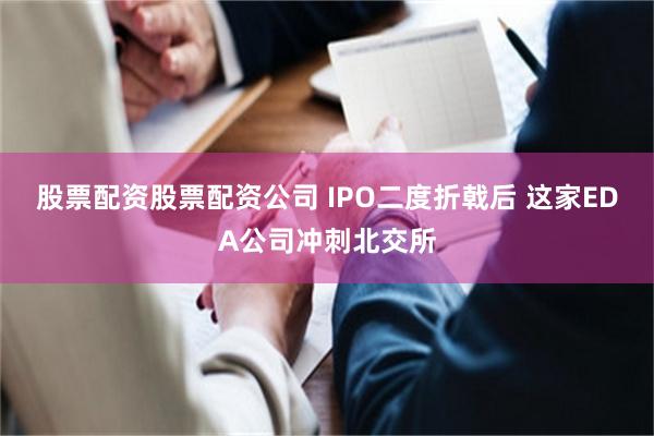股票配资股票配资公司 IPO二度折戟后 这家EDA公司冲刺北交所