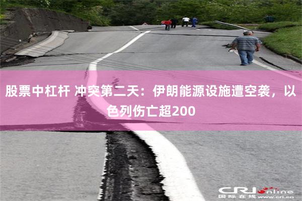 股票中杠杆 冲突第二天：伊朗能源设施遭空袭，以色列伤亡超200