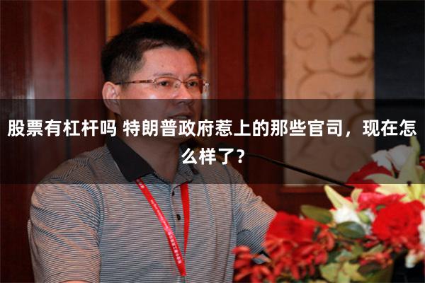 股票有杠杆吗 特朗普政府惹上的那些官司，现在怎么样了？