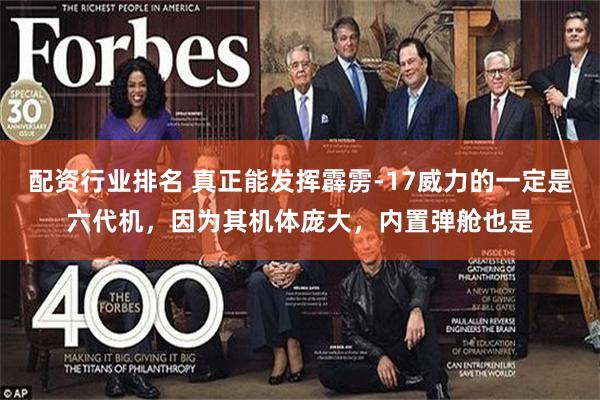 配资行业排名 真正能发挥霹雳-17威力的一定是六代机，因为其机体庞大，内置弹舱也是