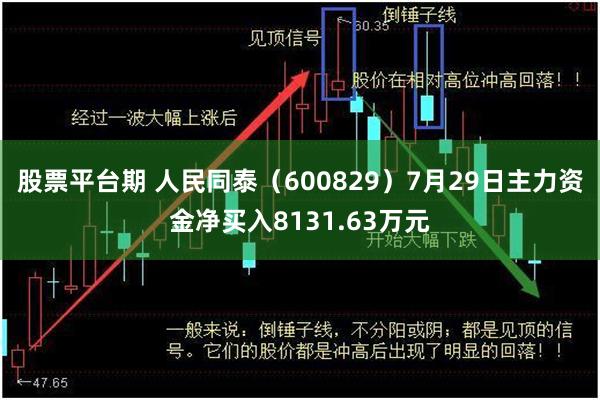 股票平台期 人民同泰（600829）7月29日主力资金净买入8131.63万元