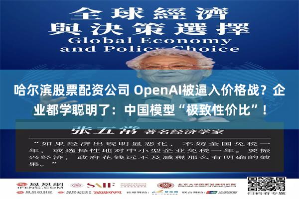 哈尔滨股票配资公司 OpenAI被逼入价格战？企业都学聪明了：中国模型“极致性价比”！