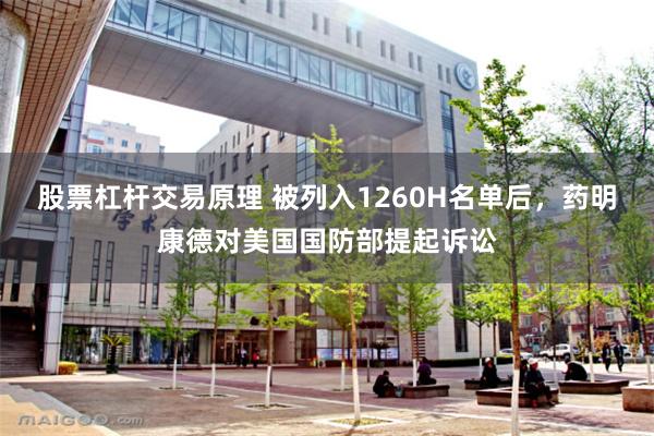 股票杠杆交易原理 被列入1260H名单后，药明康德对美国国防部提起诉讼