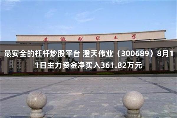 最安全的杠杆炒股平台 澄天伟业（300689）8月11日主力资金净买入361.82万元