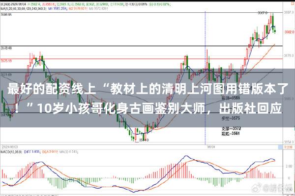 最好的配资线上 “教材上的清明上河图用错版本了！”10岁小孩哥化身古画鉴别大师，出版社回应