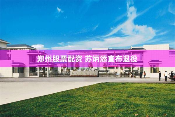 郑州股票配资 苏炳添宣布退役