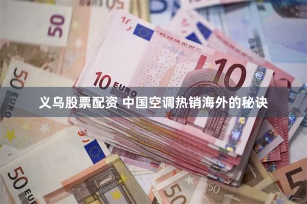 义乌股票配资 中国空调热销海外的秘诀