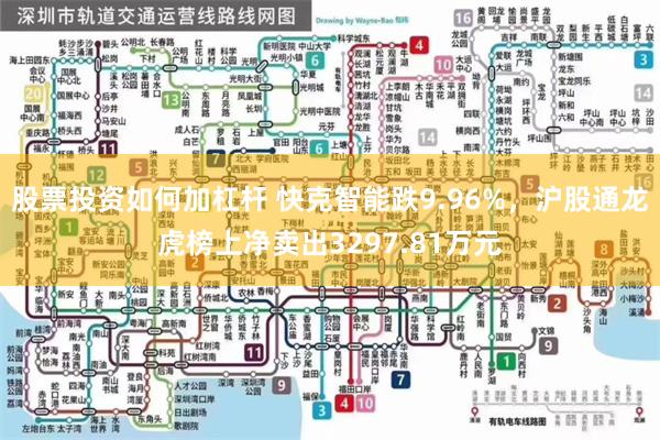股票投资如何加杠杆 快克智能跌9.96%，沪股通龙虎榜上净卖出3297.81万元