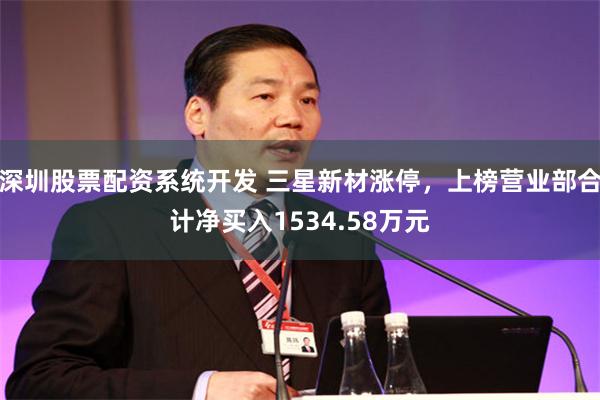 深圳股票配资系统开发 三星新材涨停，上榜营业部合计净买入1534.58万元