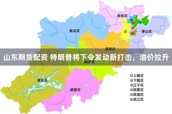 山东期货配资 特朗普将下令发动新打击，油价拉升
