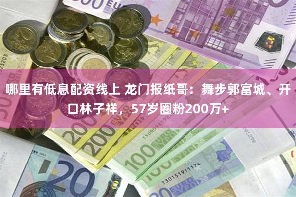哪里有低息配资线上 龙门报纸哥:舞步郭富城、开口林子祥,57岁圈粉200万+
