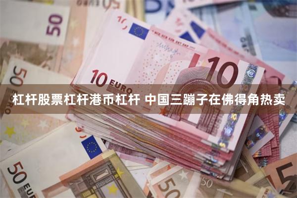 杠杆股票杠杆港币杠杆 中国三蹦子在佛得角热卖