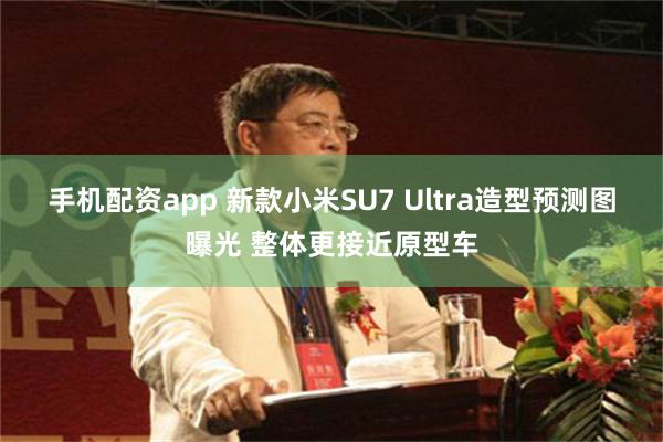 手机配资app 新款小米SU7 Ultra造型预测图曝光 整体更接近原型车