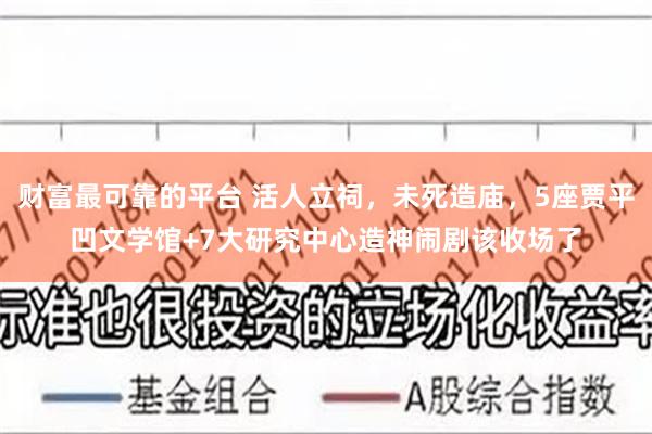 财富最可靠的平台 活人立祠,未死造庙,5座贾平凹文学馆+7大研究中心造神闹剧该收场了