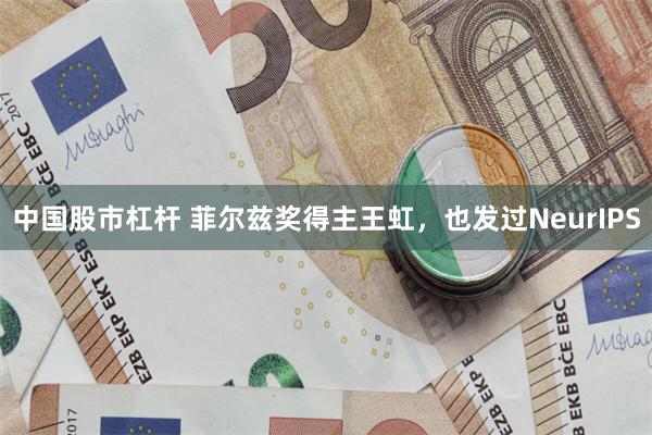 中国股市杠杆 菲尔兹奖得主王虹，也发过NeurIPS