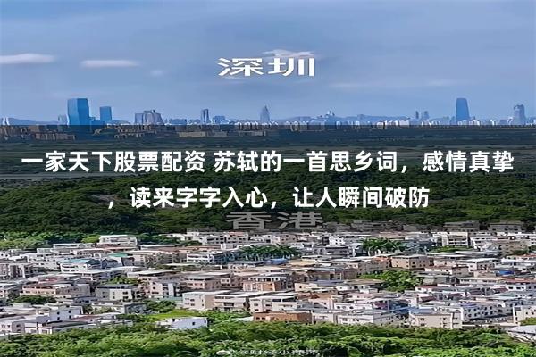 一家天下股票配资 苏轼的一首思乡词，感情真挚，读来字字入心，让人瞬间破防
