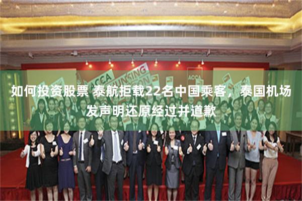 如何投资股票 泰航拒载22名中国乘客，泰国机场发声明还原经过并道歉