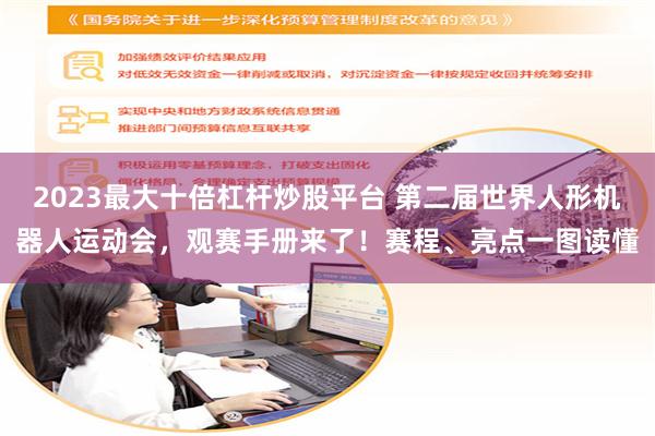2023最大十倍杠杆炒股平台 第二届世界人形机器人运动会，观赛手册来了！赛程、亮点一图读懂