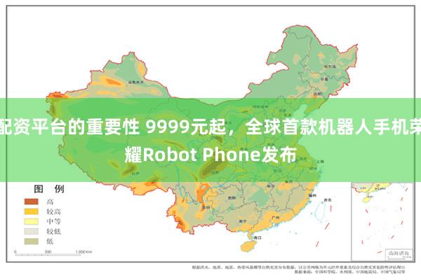 配资平台的重要性 9999元起，全球首款机器人手机荣耀Robot Phone发布
