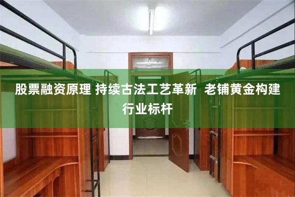 股票融资原理 持续古法工艺革新 老铺黄金构建行业标杆