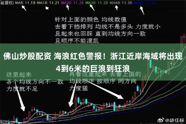 佛山炒股配资 海浪红色警报！浙江近岸海域将出现4到6米的巨浪到狂浪