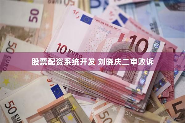 股票配资系统开发 刘晓庆二审败诉