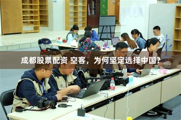 成都股票配资 空客，为何坚定选择中国？