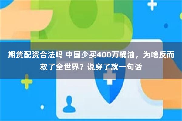 期货配资合法吗 中国少买400万桶油,为啥反而救了全世界?说穿了就一句话