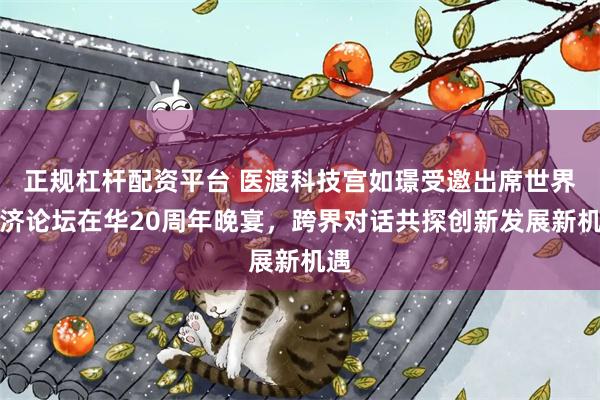 正规杠杆配资平台 医渡科技宫如璟受邀出席世界经济论坛在华20周年晚宴，跨界对话共探创新发展新机遇