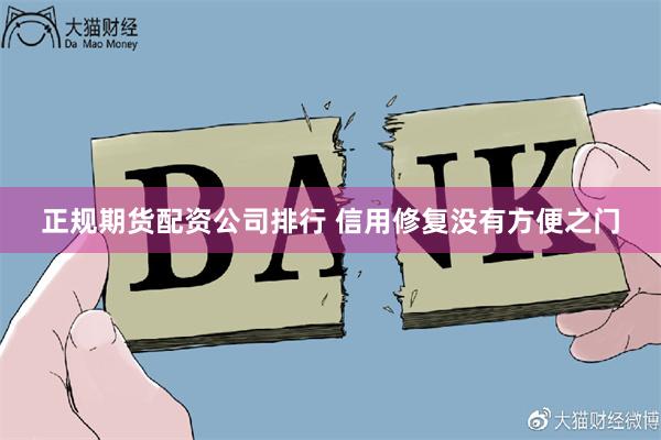 正规期货配资公司排行 信用修复没有方便之门