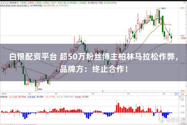 白银配资平台 超50万粉丝博主柏林马拉松作弊,品牌方:终止合作!