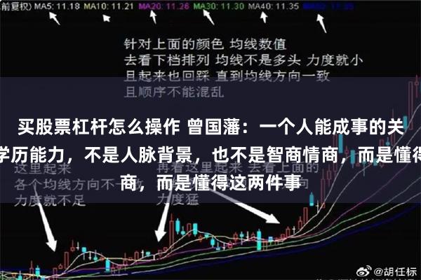 买股票杠杆怎么操作 曾国藩:一个人能成事的关键,不是学历能力,不是人脉背景,也不是智商情商,而是懂得这两件事