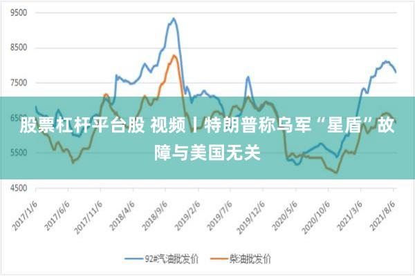 股票杠杆平台股 视频丨特朗普称乌军“星盾”故障与美国无关